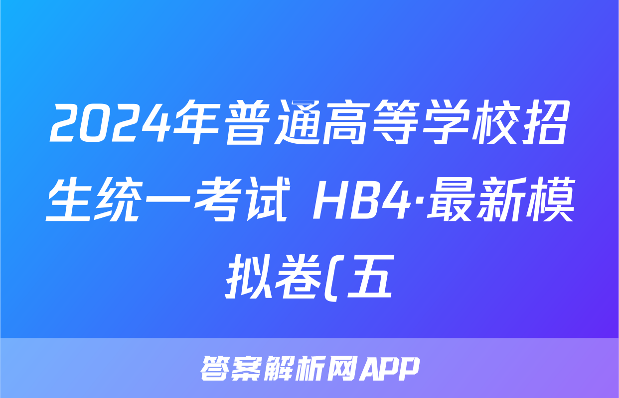 2024年普通高等学校招生统一考试 HB4·最新模拟卷(五)5地理答案